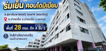 ขายถูกคอนโด ย่านปากเกร็ด นนทบุรี ซอยสุขาประชาสรรค์2 ซอย14 (ซอยวัดกู้) โครงการ ร่มเย็น คอนโดมิเนียม พื้นที่ 28 ตารางเมตร ตึก A ชั้น 5 ราคาพิเศษ