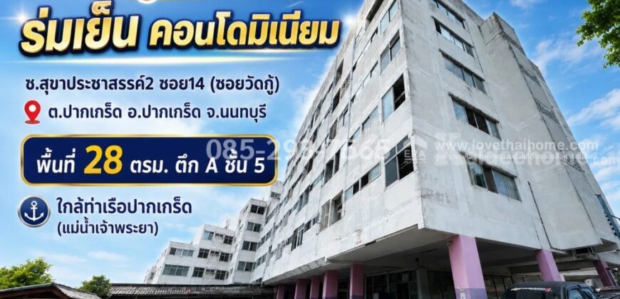 ขายถูกคอนโด ย่านปากเกร็ด นนทบุรี ซอยสุขาประชาสรรค์2 ซอย14 (ซอยวัดกู้) โครงการ ร่มเย็น คอนโดมิเนียม พื้นที่ 28 ตารางเมตร ตึก A ชั้น 5 ราคาพิเศษ
