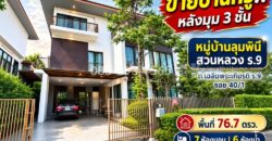 ขายบ้านเดี่ยว 3 ชั้นหรู ถนนเฉลิมพระเกียรติ ร.9 ซอย 40/1 หมู่บ้านลุมพินี สวนหลวง ร.9 หลังมุม พื้นที่ 76.7 ตารางวา ทำเลดีที่สุดในโครงการ ใกล้สวนหลวง ร.9