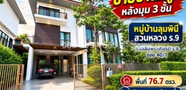 ขายบ้านเดี่ยว 3 ชั้นหรู ถนนเฉลิมพระเกียรติ ร.9 ซอย 40/1 หมู่บ้านลุมพินี สวนหลวง ร.9 หลังมุม พื้นที่ 76.7 ตารางวา ทำเลดีที่สุดในโครงการ ใกล้สวนหลวง ร.9