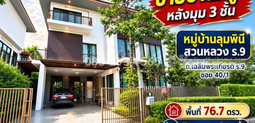 ขายบ้านเดี่ยว 3 ชั้นหรู ถนนเฉลิมพระเกียรติ ร.9 ซอย 40/1 หมู่บ้านลุมพินี สวนหลวง ร.9 หลังมุม พื้นที่ 76.7 ตารางวา ทำเลดีที่สุดในโครงการ ใกล้สวนหลวง ร.9