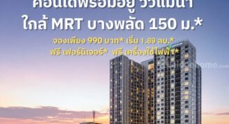 แชปเตอร์ วัน สปาร์ค จรัญฯ คอนโดวิวแม่น้ำเจ้าพระยา เดินทางสะดวก ติดถนนใหญ่ โทร 065-4496399