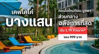 Kave Coco Bangsaen คอนโดใกล้มหาวิทยาลัยบูรพา ทำเลศักยภาพ เหมาะทั้งอยู่อาศัยและลงทุน โทร 093-1681685