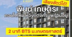 ขายคอนโดใหม่ พินน์ เกษตร ใกล้ ม.เกษตรศาสตร์ พร้อมอยู่ เลี้ยงสัตว์ได้ โปรพิเศษ โทร 0654496399