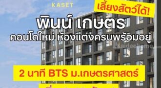 ขายคอนโดใหม่ พินน์ เกษตร ใกล้ ม.เกษตรศาสตร์ พร้อมอยู่ เลี้ยงสัตว์ได้ โปรพิเศษ โทร 0654496399