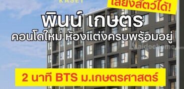 ขายคอนโดใหม่ พินน์ เกษตร ใกล้ ม.เกษตรศาสตร์ พร้อมอยู่ เลี้ยงสัตว์ได้ โปรพิเศษ โทร 0654496399