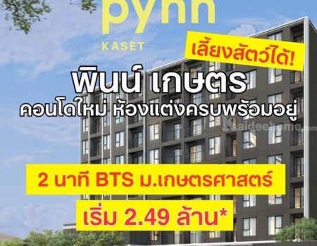 ขายคอนโดใหม่ พินน์ เกษตร ใกล้ ม.เกษตรศาสตร์ พร้อมอยู่ เลี้ยงสัตว์ได้ โปรพิเศษ โทร 0654496399