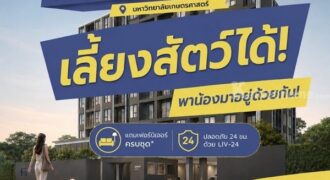 PYNN Kaset by Sansiri พินน์ เกษตร – คอนโด Pet-Friendly ใกล้ ม.เกษตร โทร 0654496399
