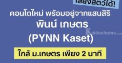 ขายคอนโดใหม่ PYNN Kaset โดย แสนสิริ เลี้ยงสัตว์ได้ ใกล้ ม.เกษตร ฟรีเฟอร์นิเจอร์ โทร 0654496399