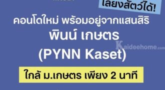 ขายคอนโดใหม่ PYNN Kaset โดย แสนสิริ เลี้ยงสัตว์ได้ ใกล้ ม.เกษตร ฟรีเฟอร์นิเจอร์ โทร 0654496399