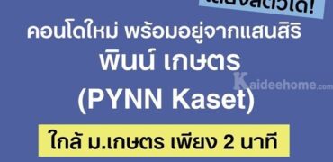 ขายคอนโดใหม่ PYNN Kaset โดย แสนสิริ เลี้ยงสัตว์ได้ ใกล้ ม.เกษตร ฟรีเฟอร์นิเจอร์ โทร 0654496399