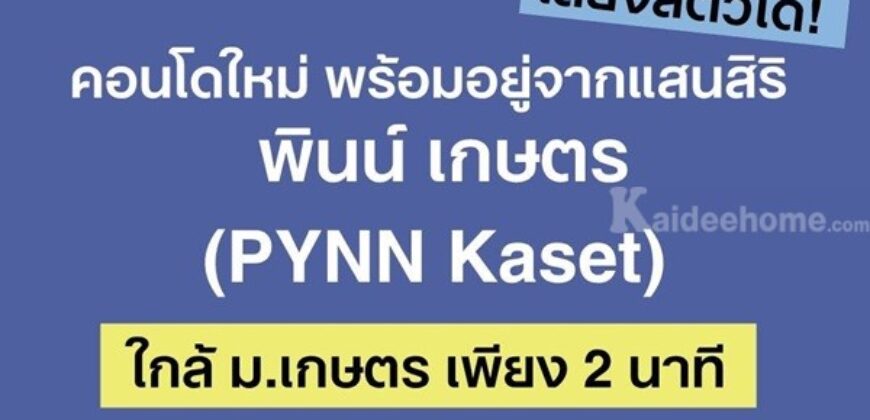 ขายคอนโดใหม่ PYNN Kaset โดย แสนสิริ เลี้ยงสัตว์ได้ ใกล้ ม.เกษตร ฟรีเฟอร์นิเจอร์ โทร 0654496399