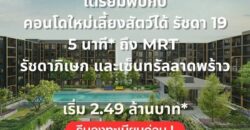 THE BASE Ratchada 19 คอนโดเลี้ยงสัตว์ได้ เดินทางสะดวก ใกล้ MRT รัชดาภิเษก โทร 065-4496399