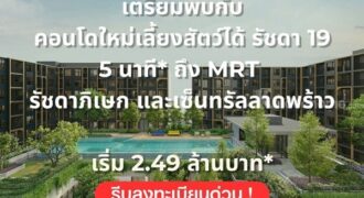 THE BASE Ratchada 19 คอนโดเลี้ยงสัตว์ได้ เดินทางสะดวก ใกล้ MRT รัชดาภิเษก โทร 065-4496399