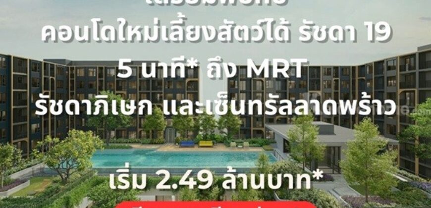 THE BASE Ratchada 19 คอนโดเลี้ยงสัตว์ได้ เดินทางสะดวก ใกล้ MRT รัชดาภิเษก โทร 065-4496399