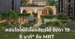 เดอะ เบส รัชดา 19 คอนโดเลี้ยงสัตว์ได้ เดินทางสะดวก ใกล้ MRT รัชดาภิเษก โทร 065-4496399