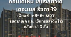 ขายคอนโดใหม่ THE BASE รัชดา 19 เลี้ยงสัตว์ได้ เดินทางสะดวก ใกล้ MRT รัชดาภิเษก โทร 0654496399
