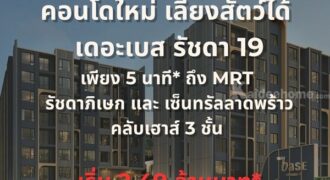 ขายคอนโดใหม่ THE BASE รัชดา 19 เลี้ยงสัตว์ได้ เดินทางสะดวก ใกล้ MRT รัชดาภิเษก โทร 0654496399