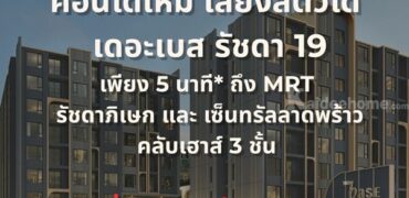 ขายคอนโดใหม่ THE BASE รัชดา 19 เลี้ยงสัตว์ได้ เดินทางสะดวก ใกล้ MRT รัชดาภิเษก โทร 0654496399
