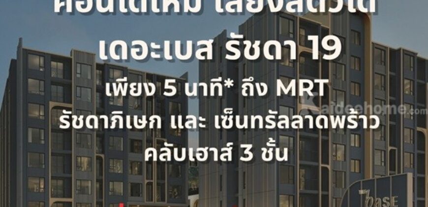ขายคอนโดใหม่ THE BASE รัชดา 19 เลี้ยงสัตว์ได้ เดินทางสะดวก ใกล้ MRT รัชดาภิเษก โทร 0654496399