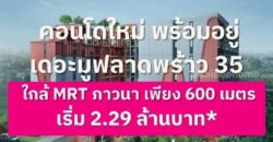 ขายคอนโดใหม่ The Muve ลาดพร้าว 35 พร้อมอยู่ จากแสนสิริ ห้องแต่งครบ พร้อมเฟอร์นิเจอร์ โทร 0655639565