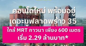 ขายคอนโดใหม่ The Muve ลาดพร้าว 35 พร้อมอยู่ จากแสนสิริ ห้องแต่งครบ พร้อมเฟอร์นิเจอร์ โทร 0655639565