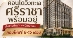 The Strand Indeed Condo คอนโดพร้อมอยู่ วิวทะเลศรีราชา ห้องแต่งครบ พร้อมเฟอร์นิเจอร์ โทร 065-5639565