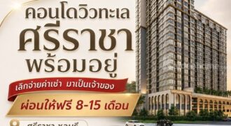 The Strand Indeed Condo คอนโดพร้อมอยู่ วิวทะเลศรีราชา ห้องแต่งครบ พร้อมเฟอร์นิเจอร์ โทร 065-5639565