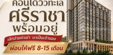 The Strand Indeed Condo คอนโดพร้อมอยู่ วิวทะเลศรีราชา ห้องแต่งครบ พร้อมเฟอร์นิเจอร์ โทร 065-5639565