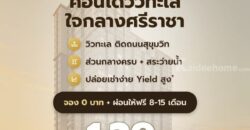 เดอะ สแตรนด์ อินดี๊ด คอนโด ศรีราชา คอนโดพร้อมอยู่ วิวทะเลศรีราชา ห้องแต่งครบ พร้อมเฟอร์นิเจอร์ โทร 065-5639565