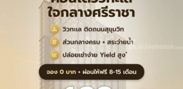 เดอะ สแตรนด์ อินดี๊ด คอนโด ศรีราชา คอนโดพร้อมอยู่ วิวทะเลศรีราชา ห้องแต่งครบ พร้อมเฟอร์นิเจอร์ โทร 065-5639565