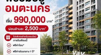 เวย์ อมตะ คอนโดแต่งครบ ใกล้นิคมอมตะนคร ห้องแต่งครบ พร้อมเข้าอยู่ โทร 0655639565