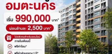 เวย์ อมตะ คอนโดแต่งครบ ใกล้นิคมอมตะนคร ห้องแต่งครบ พร้อมเข้าอยู่ โทร 0655639565