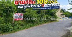 ขายที่ดิน ลาดพร้าว87 ใกล้สถานีรถไฟฟ้า ท้ายซอยลัดออกเลียบทางด่วน-เอกมัย-รามอินทราได้ พื้นที่ 100 ตรว.