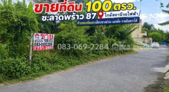 ขายที่ดิน ลาดพร้าว87 ใกล้สถานีรถไฟฟ้า ท้ายซอยลัดออกเลียบทางด่วน-เอกมัย-รามอินทราได้ พื้นที่ 100 ตรว.