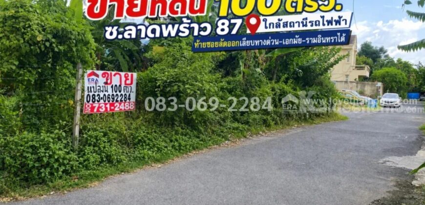 ขายที่ดิน ลาดพร้าว87 ใกล้สถานีรถไฟฟ้า ท้ายซอยลัดออกเลียบทางด่วน-เอกมัย-รามอินทราได้ พื้นที่ 100 ตรว.