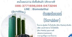 0863771698 Bio Media เป็นตัวกลางสำหรับยึดเกาะจุลินทรีย์ในระบบบำบัดน้ำเสีย
