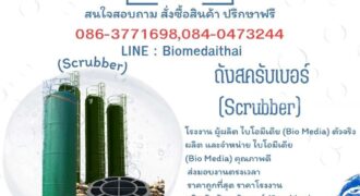 0863771698 ขายไบโอมีเดีย Bio Media สำหรับระบบบำบัดน้ำเสีย ราคาโรงงาน