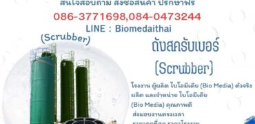 0863771698 ขายไบโอมีเดีย Bio Media สำหรับระบบบำบัดน้ำเสีย ราคาโรงงาน