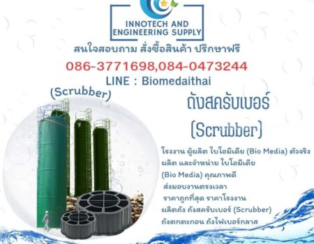 0863771698 Bio Media ราคาถูก คุณภาพดี | สั่งซื้อสำหรับงานโรงงาน
