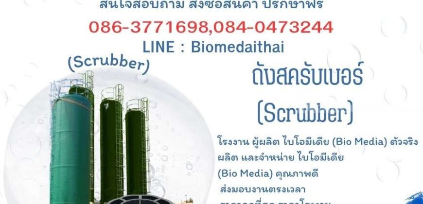 0863771698 โรงงานผู้ผลิต Bio Media (พลาสติกมีเดีย) สำหรับระบบบำบัดน้ำเสีย ครบทุกขนาด พร้อมจัดส่งทั่วประเทศ