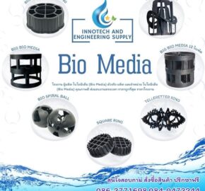 0863771698 Bio Media ราคาเท่าไร? จำหน่ายไบโอมีเดียสำหรับระบบบำบัดน้ำเสีย