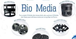 0863771698 BigBio Media พลาสติกมีเดียคุณภาพสูง สำหรับระบบบำบัดน้ำเสีย ส่งตรงจากโรงงาน
