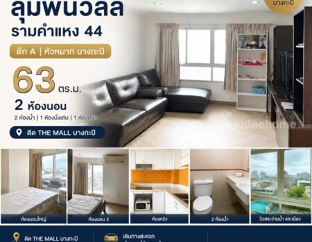 ขายคอนโด Lumpini ville รามคำแหง 44 ตึก A หัวหมาก บางกะปิ ติด the mall พร้อมเฟอนิเจอร์ โทร 0989692369