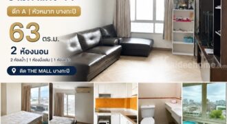 ขายคอนโด ลุมพินีวิลล์ รามคำแหง 44 ตึก A หัวหมาก บางกะปิ 63 ตร.ม. 2 ห้องนอน ติด the mall โทร 0989692369