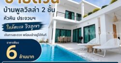 ขายด่วน บ้านพูลวิลล่า 2 ชั้น หัวหิน ประจวบฯ ใกล้ทะเล วิวภูเขา เดินทางสะดวก พร้อมเข้าอยู่ได้ทันที โทร 0632897879