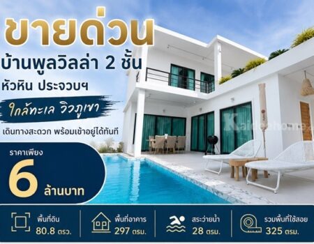 ขายด่วน บ้านพูลวิลล่า 2 ชั้น หัวหิน ประจวบฯ ใกล้ทะเล วิวภูเขา เดินทางสะดวก พร้อมเข้าอยู่ได้ทันที โทร 0632897879