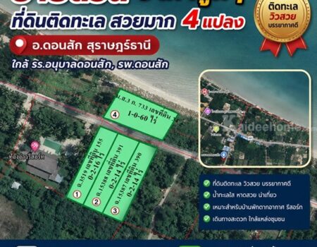 ขายด่วน ราคาถูกๆ ที่ดินติดทะเล สวยมาก 4 แปลง อ.ดอนสัก สุราษฎร์ธานี ใกล้ รร.อนุบาลดอนสัก, รพ.ดอนสัก โทร 0632897879