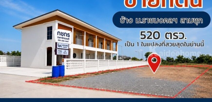 ขายที่ดิน แปลงสวย ถมแล้ว สุพรรณบุรี ติดมหาวิทยาลัย 520 ตร.ว. เข้า-ออกสะดวก โทร 0863414384