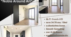 Noble Around ARI ติด BTS อารีย์, ห้อง 1 Bed ขนาด 34.78 ตรม. ห้องเปล่า สภาพดี เจ้าของไม่เคยอยู่ วิวเมืองทิศ ตอ. ราคาต่ำกว่าประเมิน 6,490,000 บ. พร้อมฟังทุกข้อเสนอ